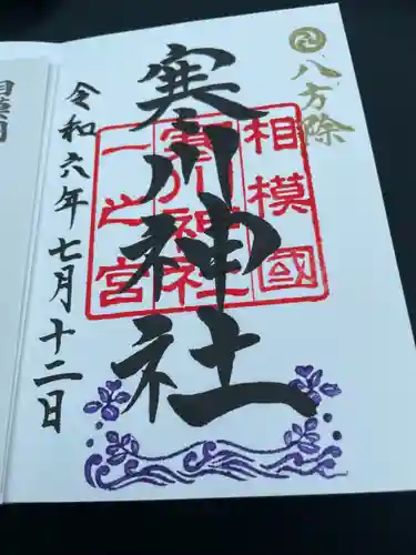 寒川神社(神奈川県)