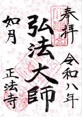 正法寺の御朱印
