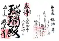 総持寺の御朱印