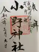 谷保天満宮の御朱印