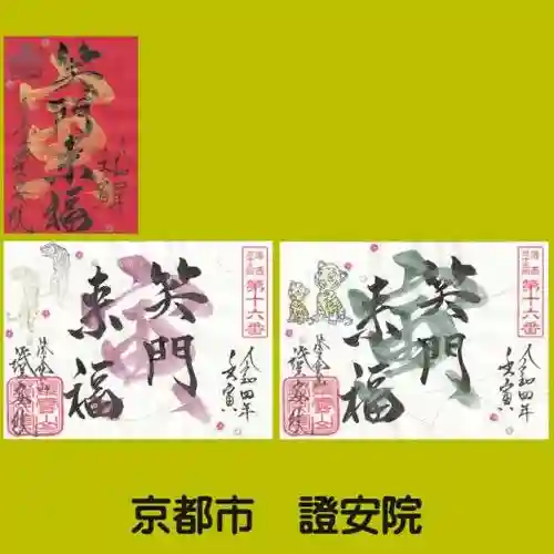 證安院の御朱印