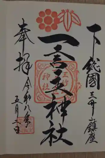 一言主神社の御朱印 2026年05月