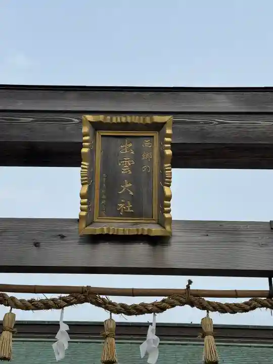 出雲大社西郷分院(島根県)