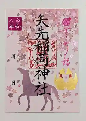 矢先稲荷神社(東京都)