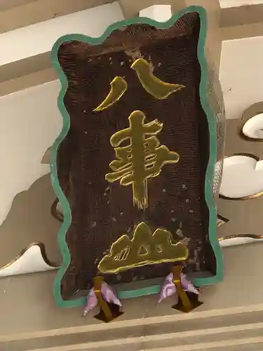 八事山 興正寺のその他建物