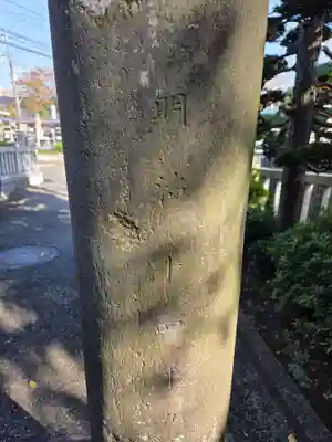 白幡八幡大神(神奈川県)