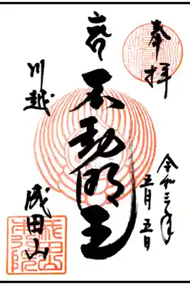 成田山川越別院の御朱印です。