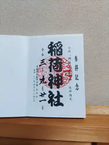 沖館稲荷神社の御朱印