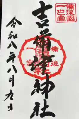 通常御朱印【直書き】