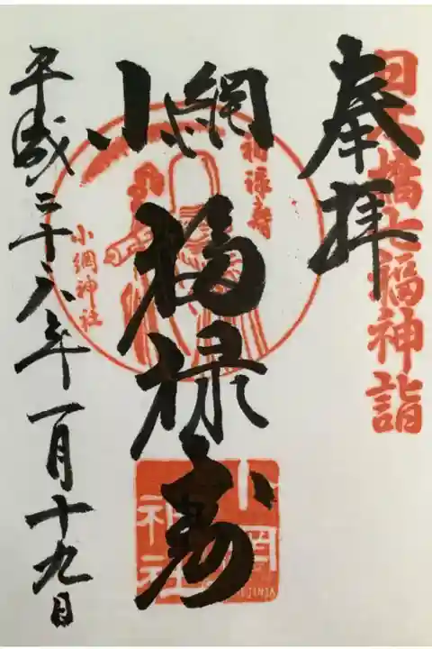 福禄寿の御朱印です