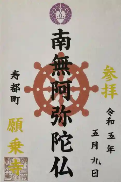 願乗寺の御朱印