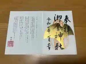 御金神社の御朱印