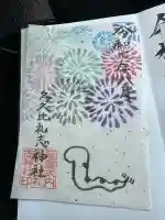 多久比禮志神社の御朱印