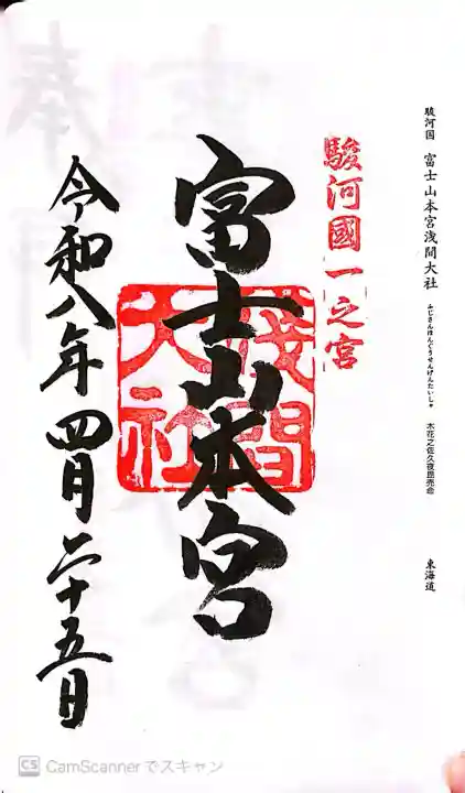 富士山本宮浅間大社の御朱印