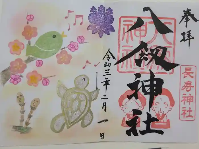 八剱神社の御朱印