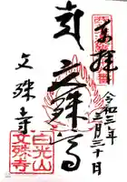文殊寺の御朱印
