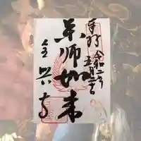 全興寺の御朱印