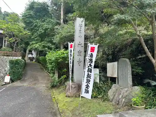 菅生山 大宝寺(愛知県)
