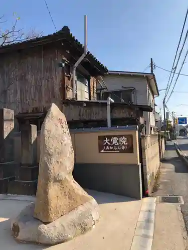 大覚院のその他建物