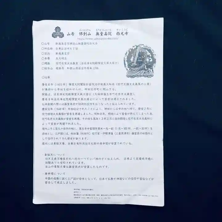 谷中西光寺の授与品その他