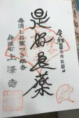 上澤寺の御朱印