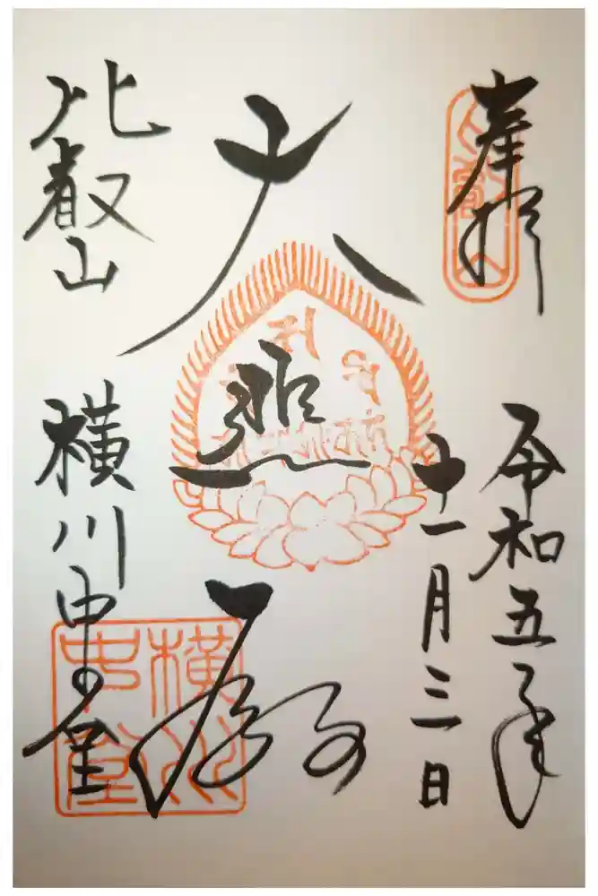 比叡山延暦寺の御朱印