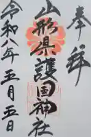 山形縣護國神社の御朱印