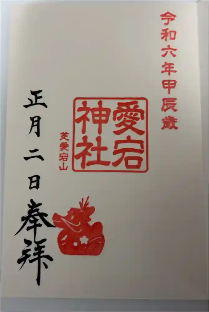 愛宕神社の御朱印