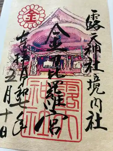 露天神社（お初天神）の御朱印