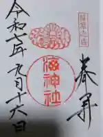 海神社の御朱印