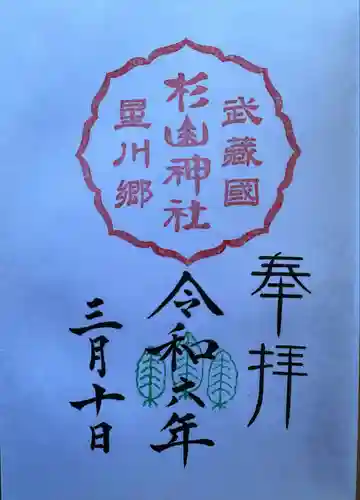 星川杉山神社(神奈川県)