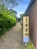 紫雲院の{uncategorized: "未分類", other: "その他", undefined: "問題あり", building: "その他建物", grave: "お墓", sacred_gate: "鳥居", guardian: "狛犬", statue: "像", buddha: "仏像", history: "歴史", nature: "自然", garden: "庭園", animal: "動物", pagoda: "塔", temizu: "手水舎", mountain_gate: "山門・神門", sanctuary: "本殿・本堂", subordinate: "末社・摂社", art: "芸術", scenery: "景色", jizo: "地蔵", ema: "絵馬", goshuin: "御朱印", omikuji: "おみくじ", items: "授与品その他", amulet: "お守り", goshuincho: "御朱印帳", eats: "食事", festival: "お祭り", votive_dance: "神楽", shichigosan: "七五三参", wedding: "結婚式", experience: "体験その他", initially: "初詣", around: "周辺", anti_infection: "感染症対策"}