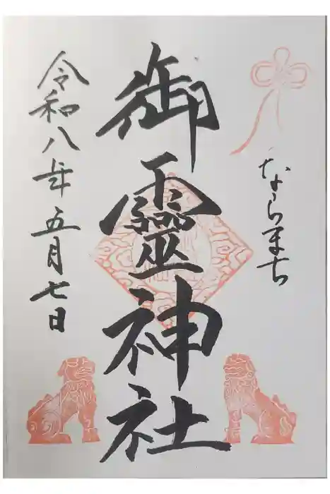 御霊神社の御朱印