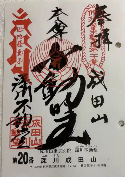 成田山深川不動堂(新勝寺東京別院)の御朱印