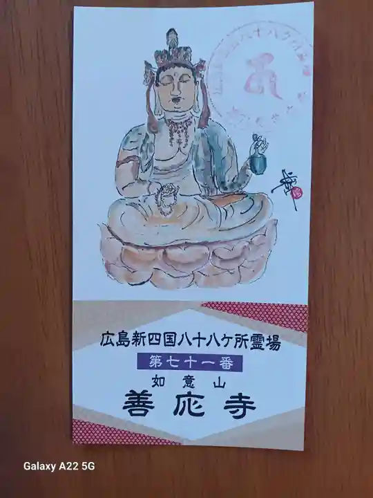 善応寺(広島県)