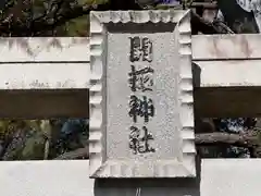 開拓神社(兵庫県)