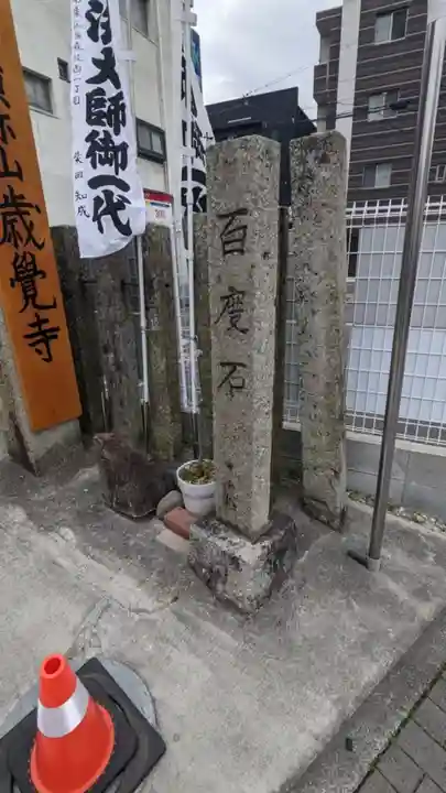 歳覚寺のその他建物