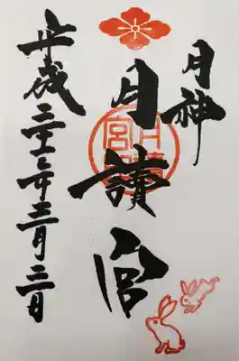 通常御朱印