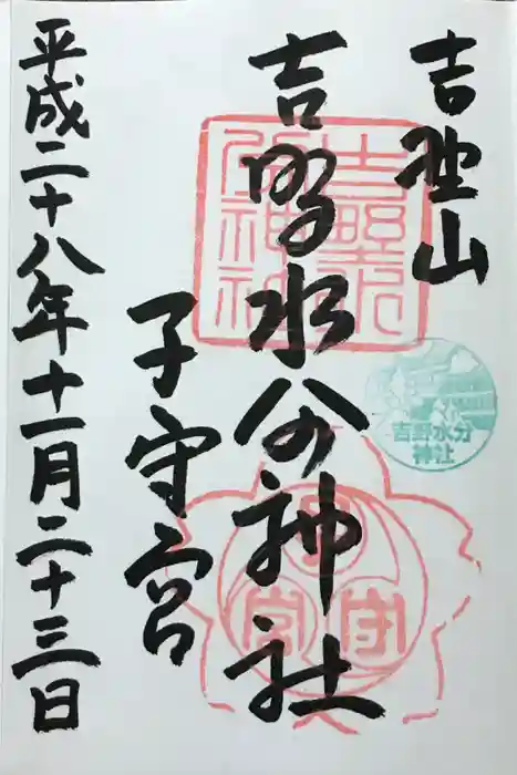 吉野水分神社（吉野町）の御朱印