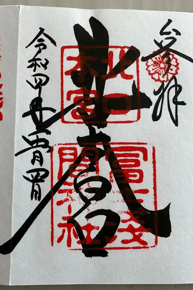 北口本宮冨士浅間神社の御朱印