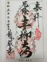 龍蔵寺(青柳大師)の御朱印