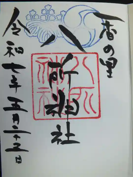 八所神社の御朱印