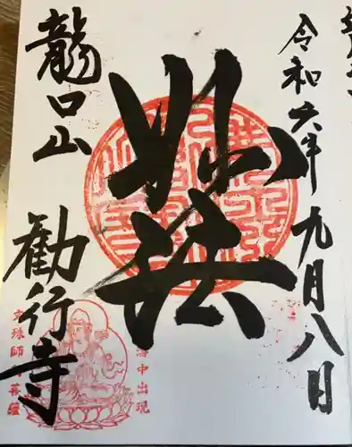 勧行寺の御朱印