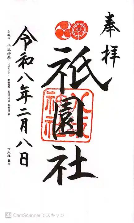 八坂神社(祇園さん)の御朱印