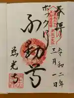 慈光寺(弓田ポックリ不動尊)の御朱印