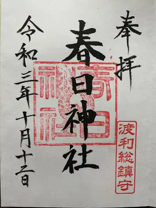 春日神社の御朱印