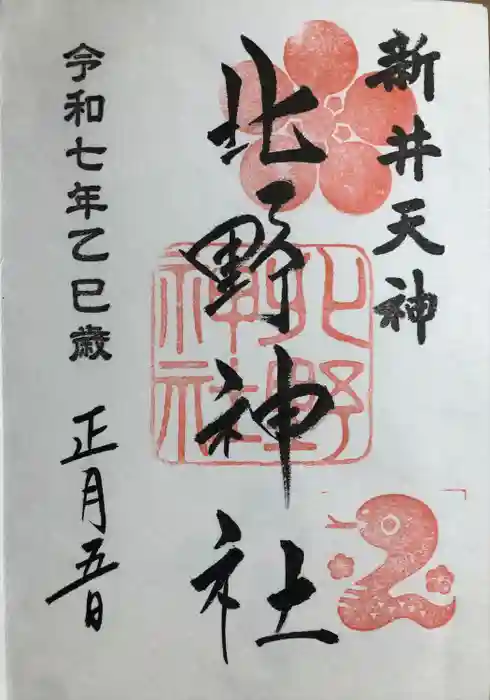 新井天神北野神社の御朱印帳