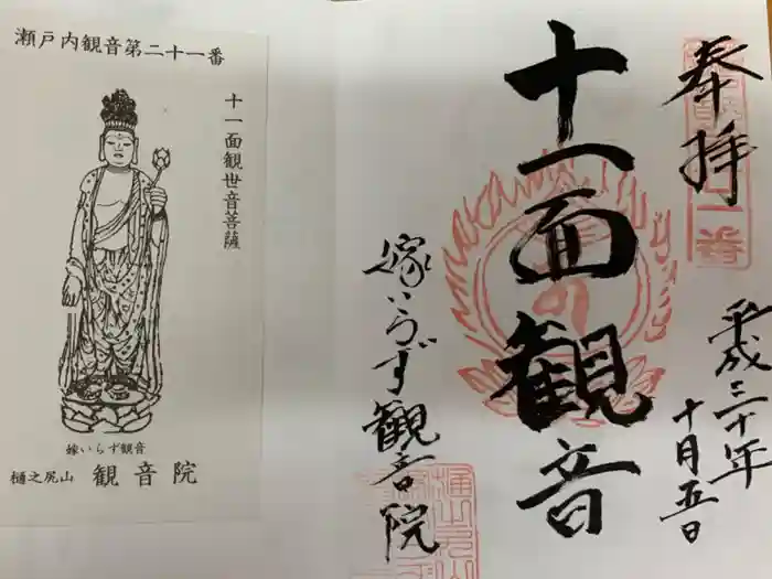 嫁いらず観音院の御朱印