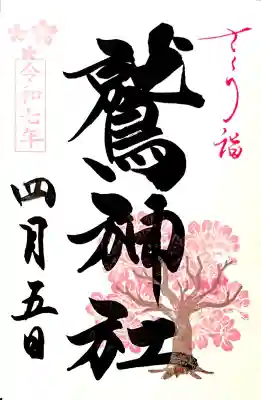 "さくら詣"特別御朱印