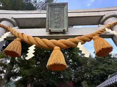田中神社(福井県)